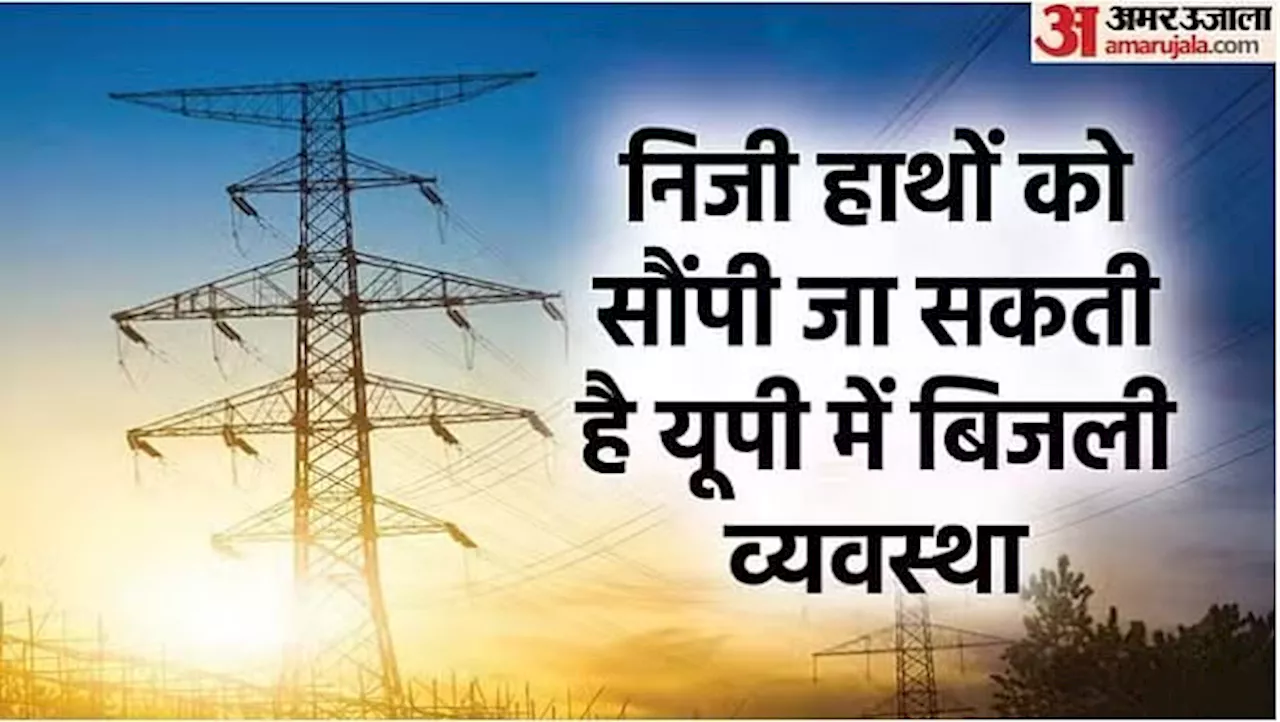 UP News: बिजली निजीकरण के खिलाफ छह दिसंबर को आंदोलन, शामिल होंगे राज्य कर्मचारी; निजीकरण का विरोध