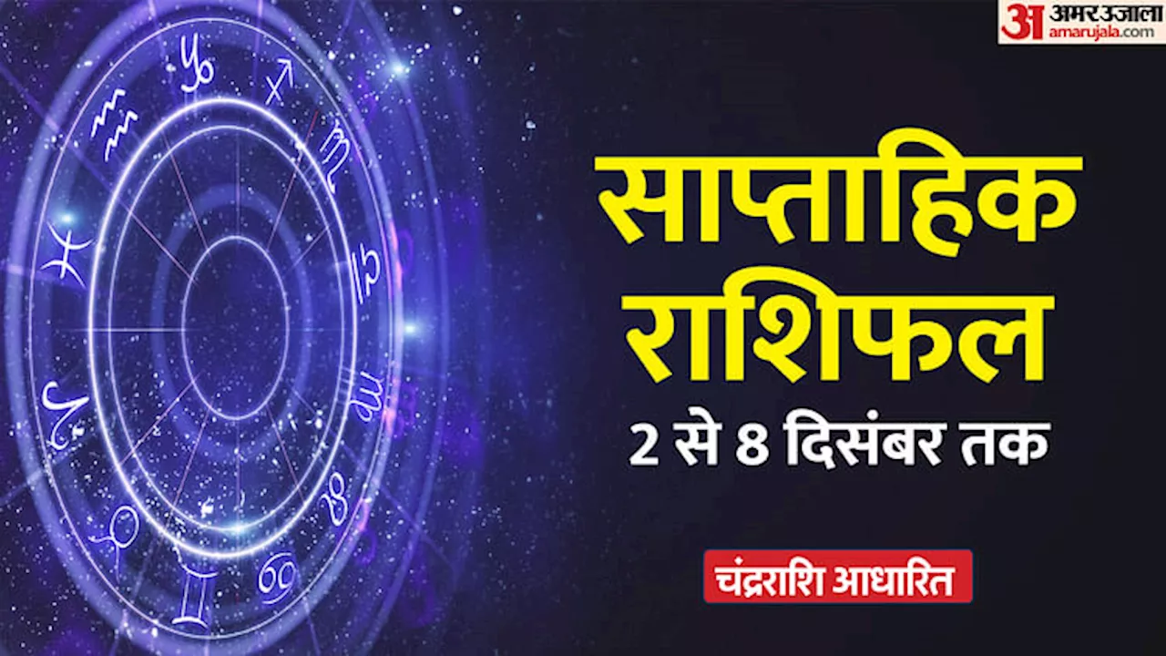 Weekly Horoscope: सभी 12 राशि वालों के लिए कैसा रहेगा आने वाला सप्ताह ? पढ़ें साप्ताहिक राशिफल