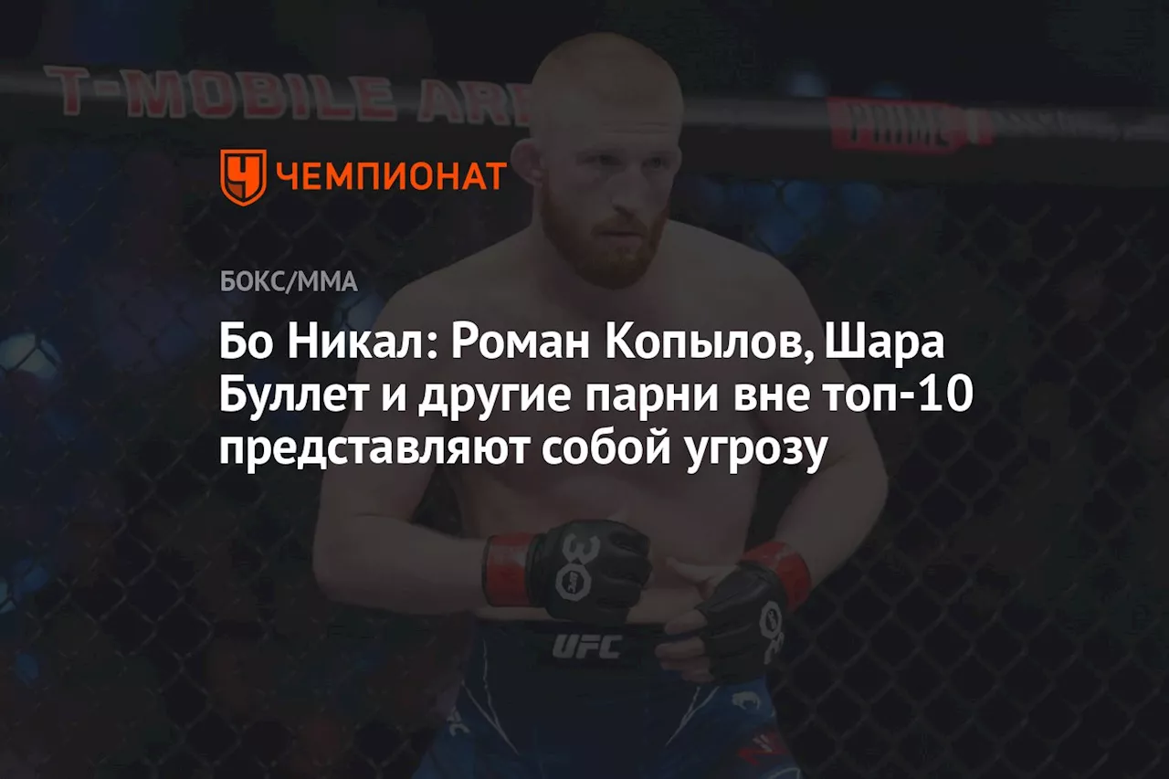 Бо Никал: Роман Копылов, Шара Буллет и другие парни вне топ-10 представляют собой угрозу