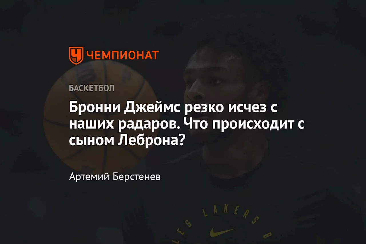 Бронни Джеймс резко исчез с наших радаров. Что происходит с сыном Леброна?