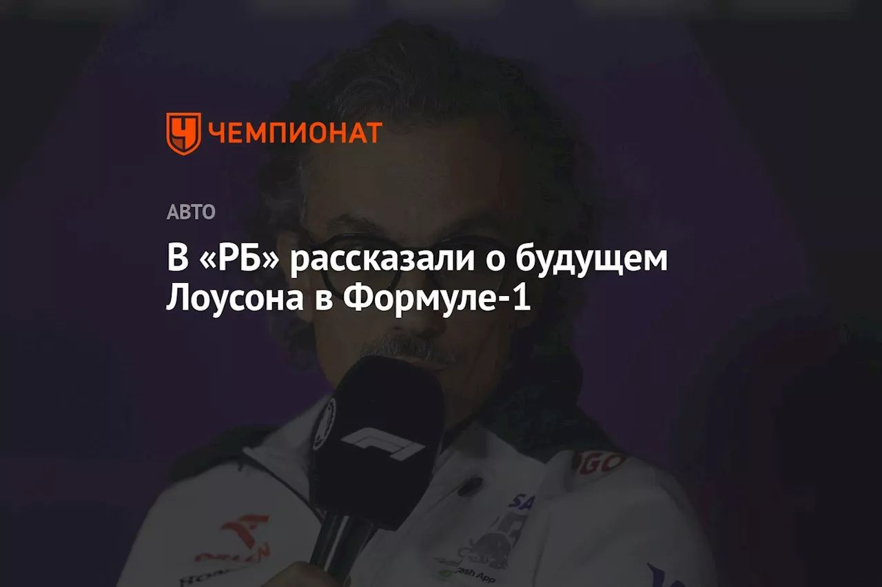 В «РБ» рассказали о будущем Лоусона в Формуле-1