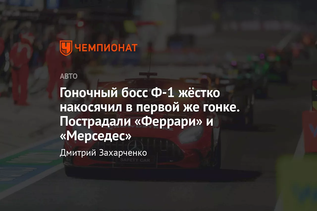 Гоночный босс Ф-1 жёстко накосячил в первой же гонке. Пострадали «Феррари» и «Мерседес»