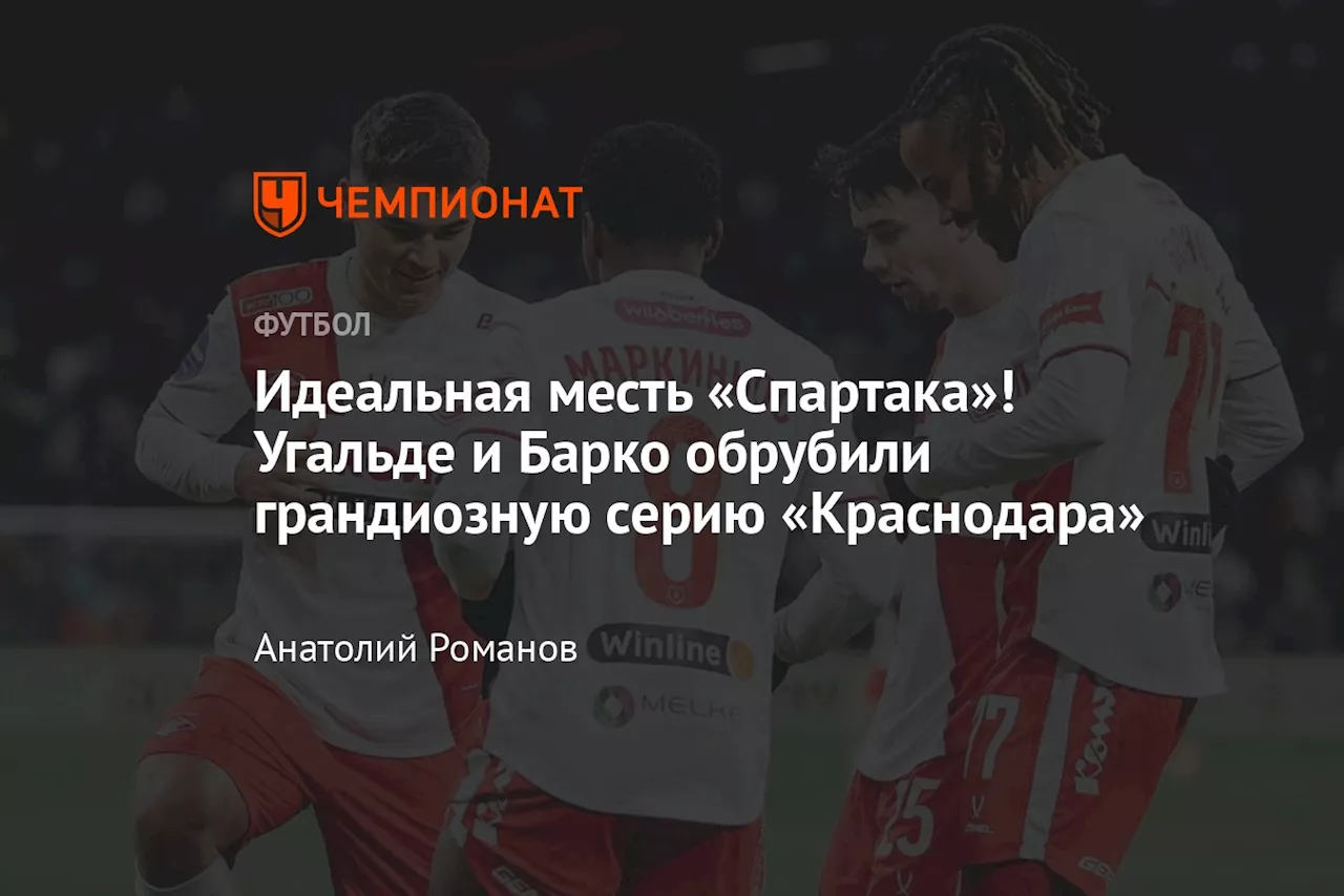 Идеальная месть «Спартака»! Угальде и Барко обрубили грандиозную серию «Краснодара»