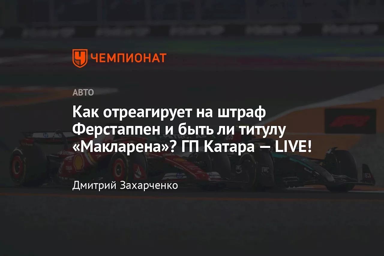 Как отреагирует на штраф Ферстаппен и быть ли титулу «Макларена»? ГП Катара — LIVE!