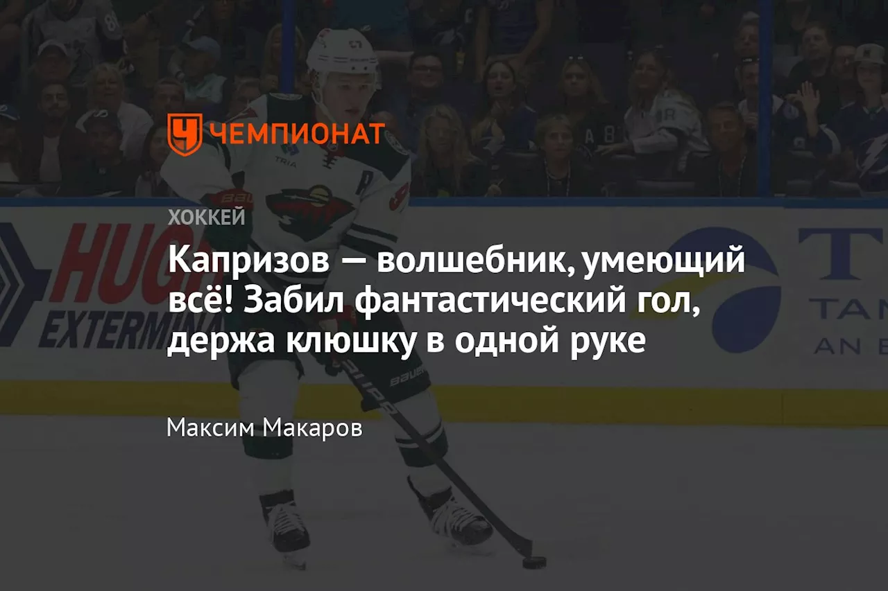 Капризов помог Миннесоте победить Нэшвилл и выйти на первое место в гонке бомбардиров