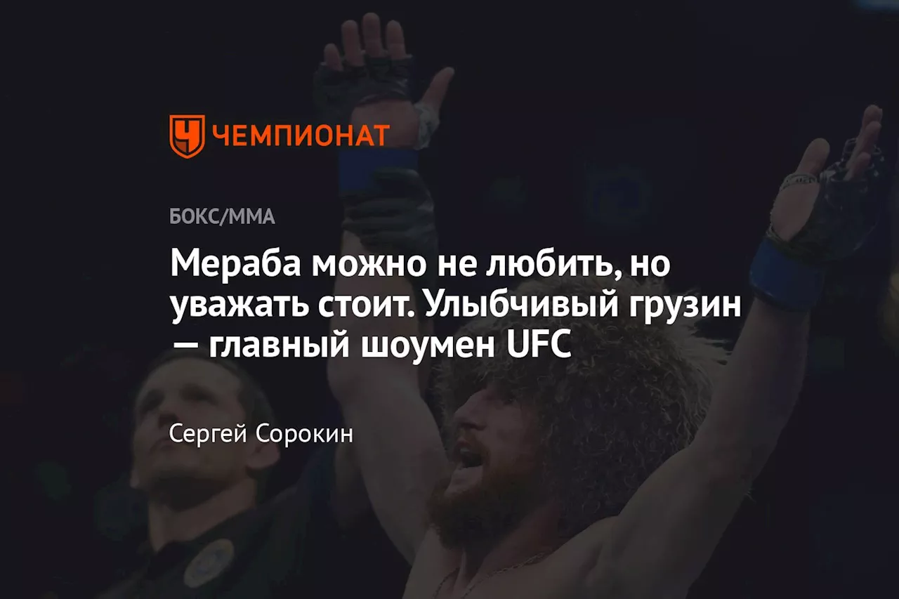 Мераба можно не любить, но уважать стоит. Улыбчивый грузин — главный шоумен UFC