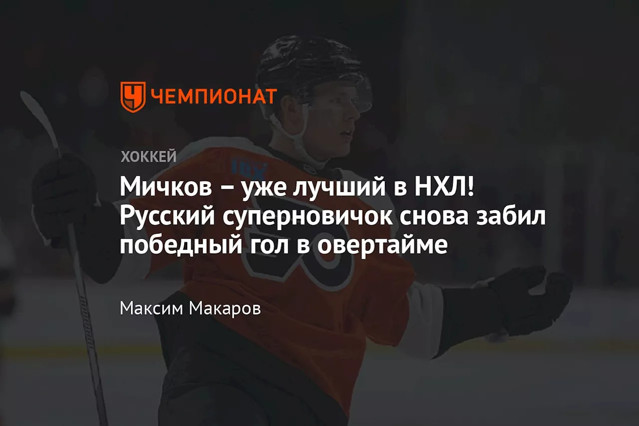 Мичков Забил В Овертайме И Стал Лидер НХЛ По Забитым Голам В Овертаймах