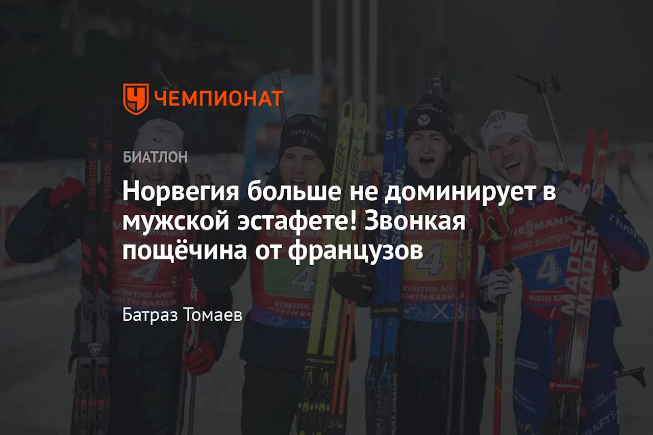 Норвегия больше не доминирует в мужской эстафете! Звонкая пощёчина от французов