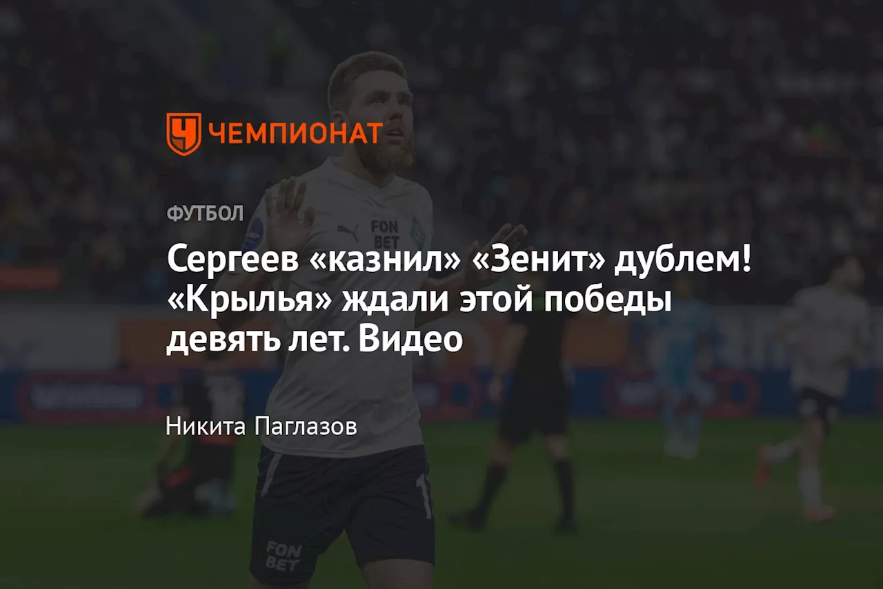 Сенсация в РПЛ: «Зенит» проиграл «Крыльям Советов», «Локомотив» уступил «Химкам»