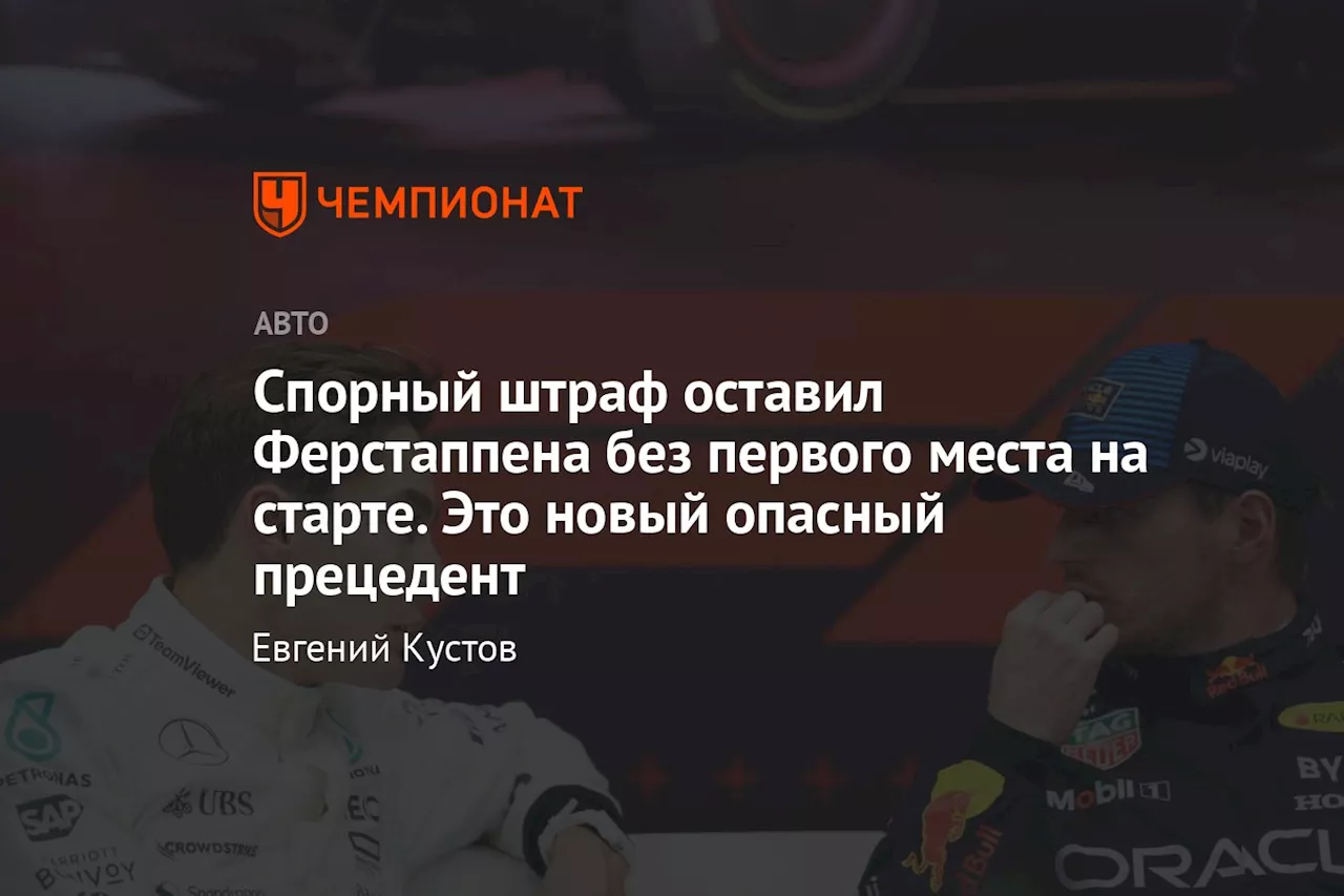 Спорный штраф оставил Ферстаппена без первого места на старте. Это новый опасный прецедент