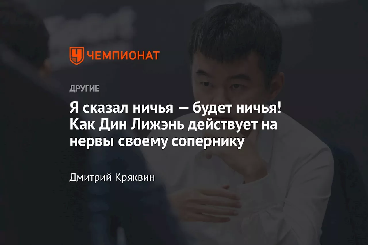 Я сказал ничья — будет ничья! Как Дин Лижэнь действует на нервы своему сопернику