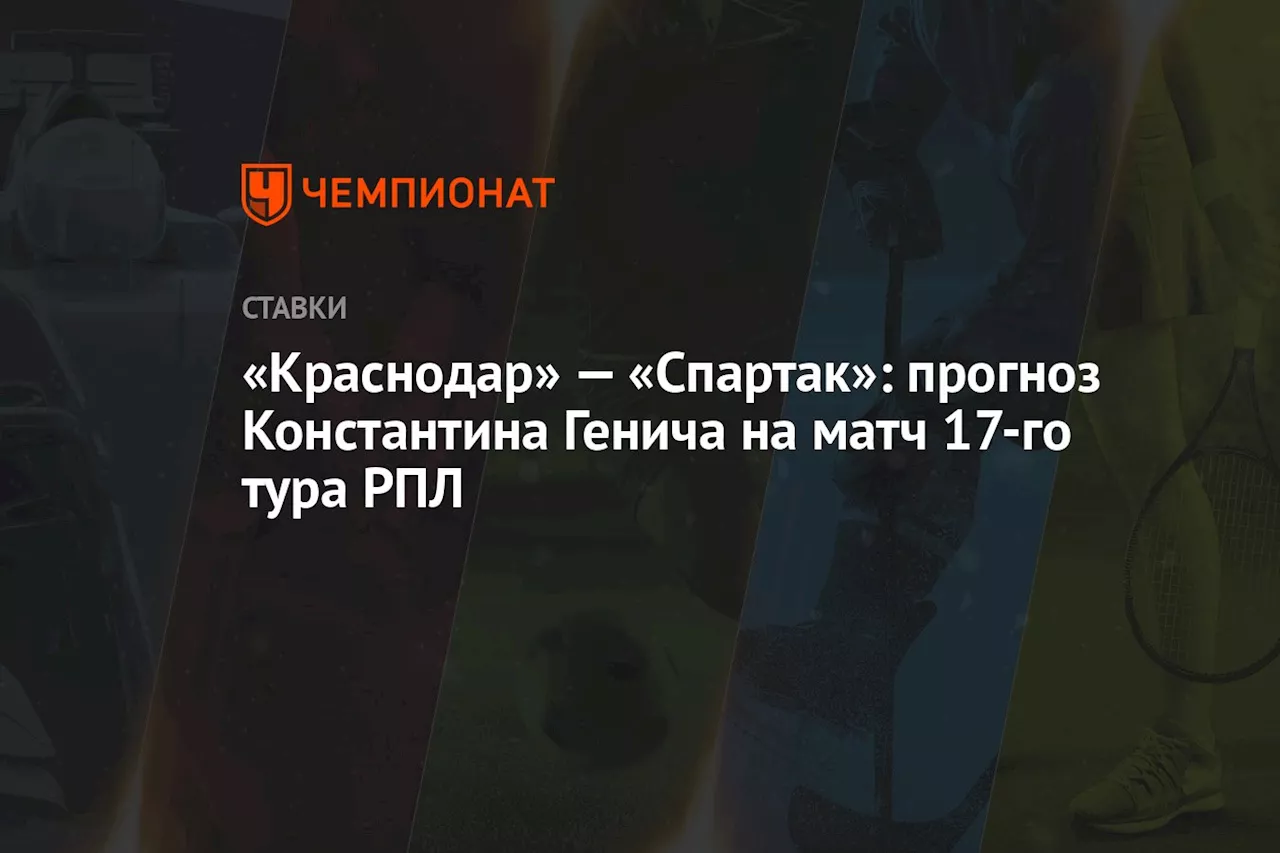 «Краснодар» — «Спартак»: прогноз Константина Генича на матч 17-го тура РПЛ