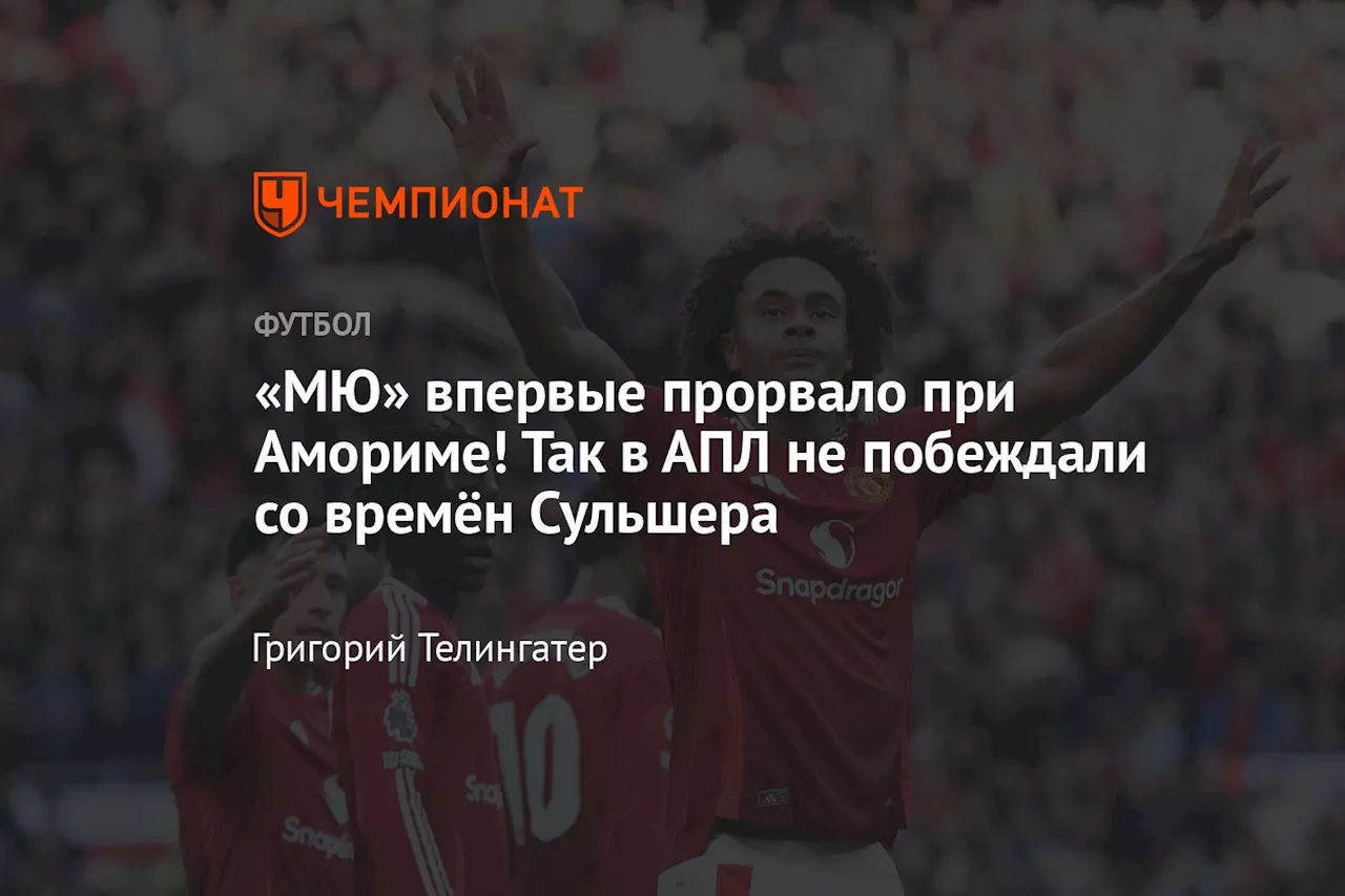 «МЮ» впервые прорвало при Амориме! Так в АПЛ не побеждали со времён Сульшера