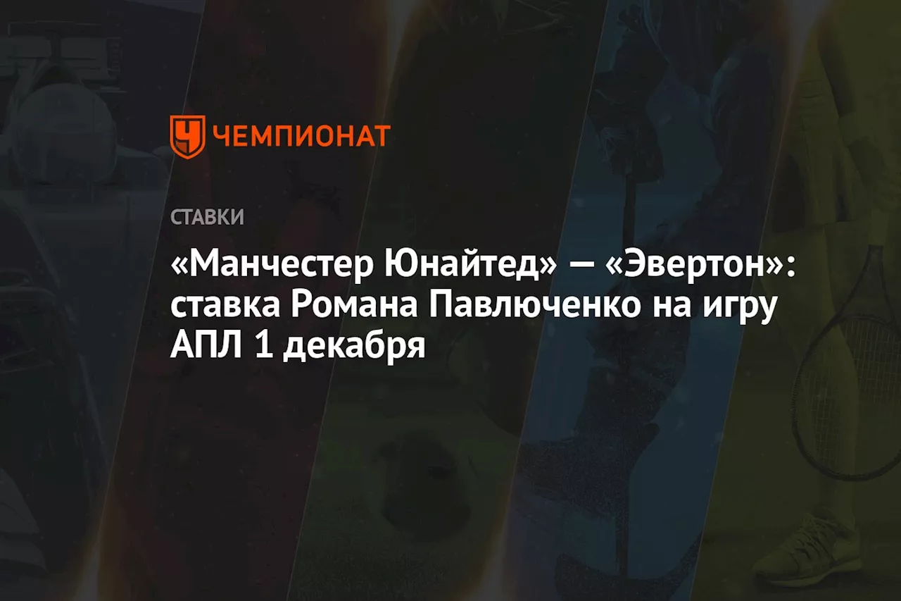 «Манчестер Юнайтед» — «Эвертон»: ставка Романа Павлюченко на игру АПЛ 1 декабря