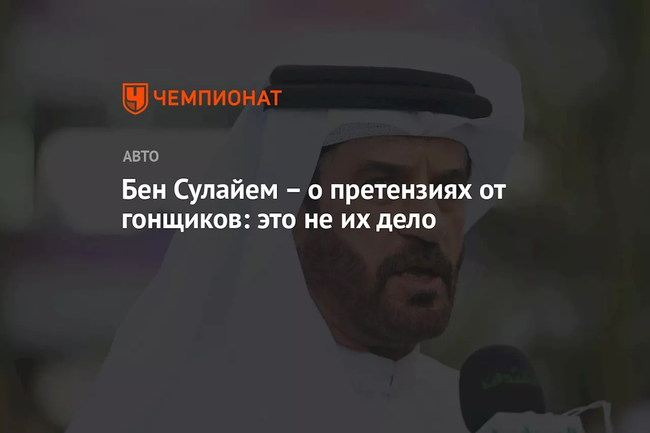 – о претензиях от гонщиков: это не их дело