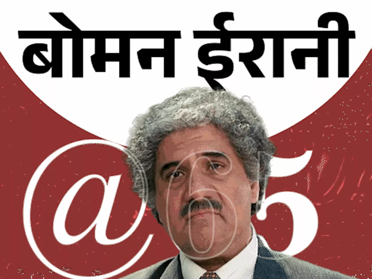 बोमन ईरानी @65, कभी चिप्स बेचे, वेटर भी रहे: इनकी एक्टिंग देख विधु विनोद ने 2 लाख दिए; कहा- अगले साल फिल्म ...