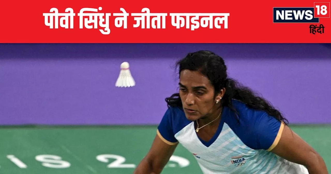 Syed Modi International Badminton: पीवी सिंधु ने जीता फाइनल, त्रीसा और गायत्री का भी खिताब पर कब्जा, लक्ष्य...