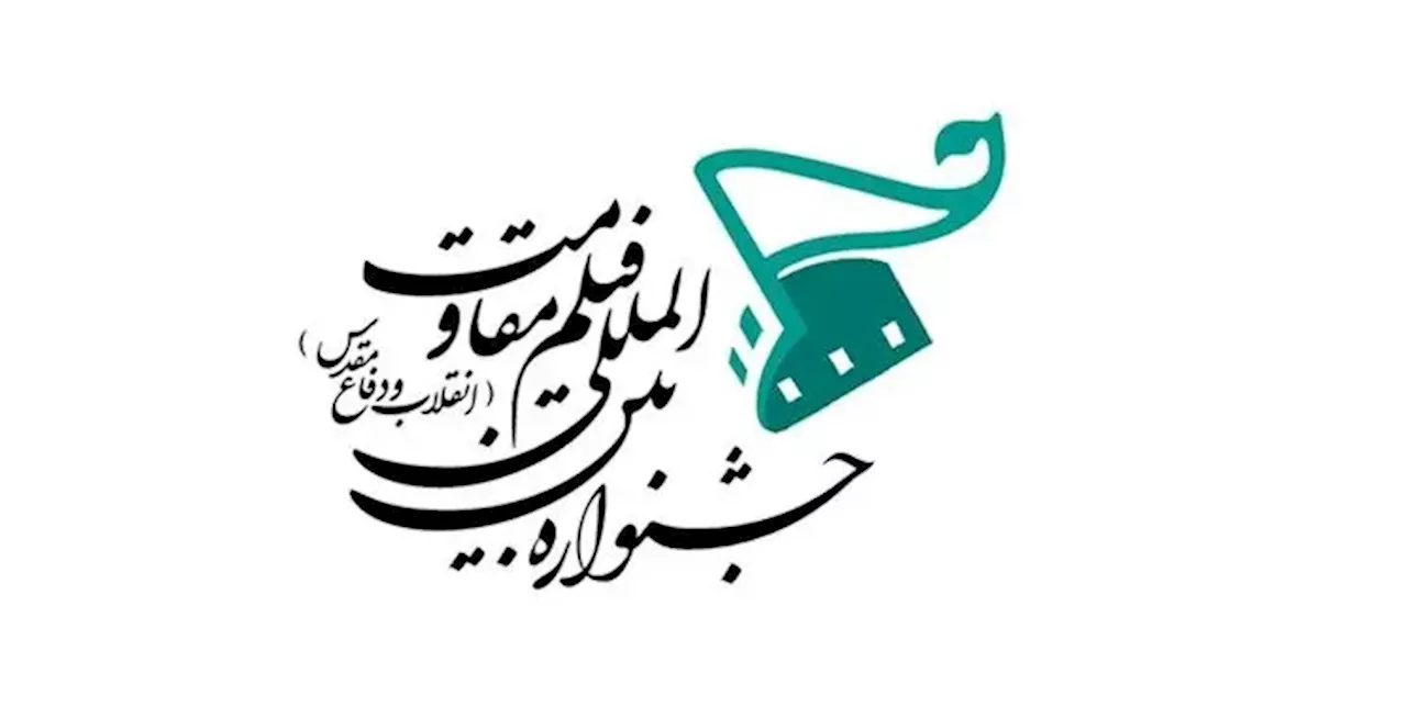 فراخوان هجدهمین جشنواره بین‌المللی فیلم مقاومت منتشر شد