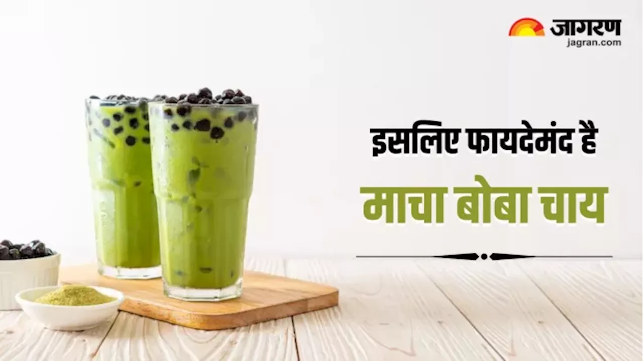 आपको हैरान कर देंगे Matcha Boba Tea पीने के 10 गजब फायदे, हार्ट से लेकर डाइजेशन तक रहेगा हेल्दी