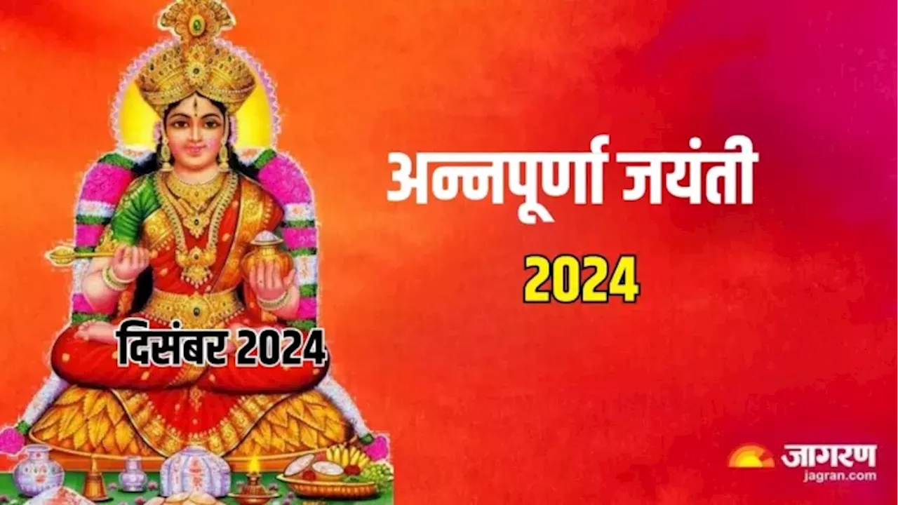 Annapurna Jayanti 2024 Date: दिसंबर महीने में कब है अन्नपूर्णा जयंती? नोट करें शुभ मुहूर्त और पूजा विधि