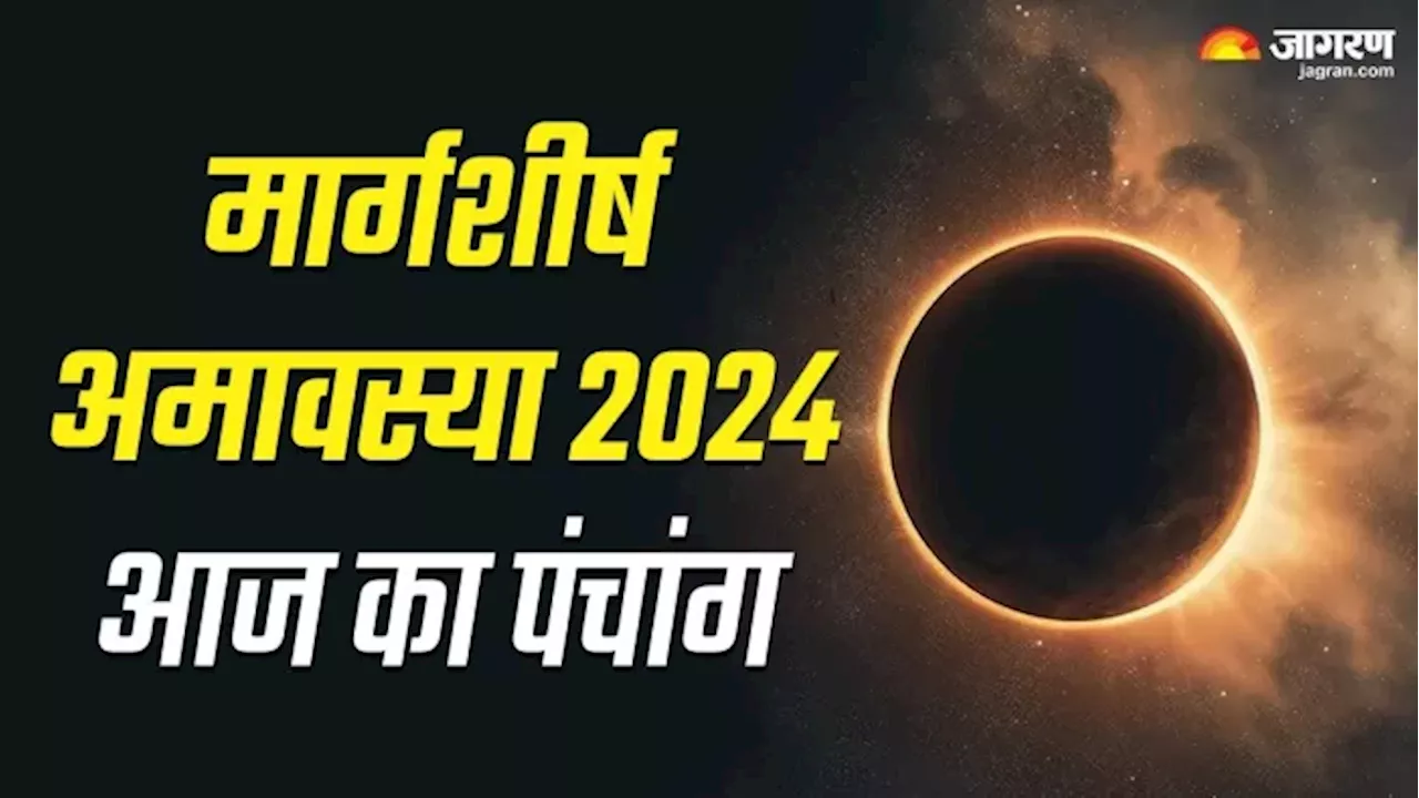 Aaj Ka Panchang 1 December 2024: मार्गशीर्ष अमावस्या आज, नोट करें शुभ मुहूर्त और पढ़ें दैनिक पंचांग