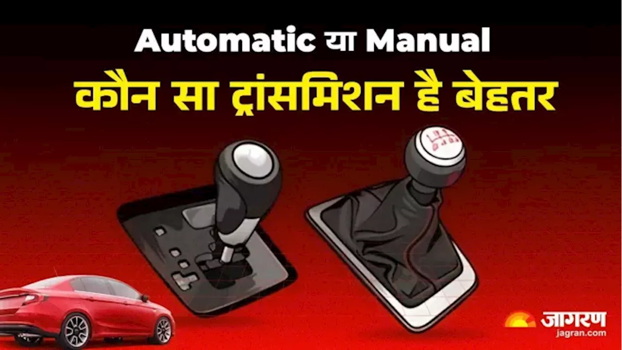 Car Tips: मैनुअल गाड़ी को चलाने से क्‍या होते हैं फायदे, क्‍यों होता है ऑटोमैटिक ट्रांसमिशन से बेहतर, पढ़ें खबर