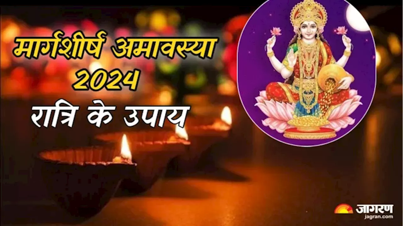 Margashirsha Amavasya 2024: अमावस्या की रात करें ये उपाय, नहीं होगी अन्न-धन की कमी