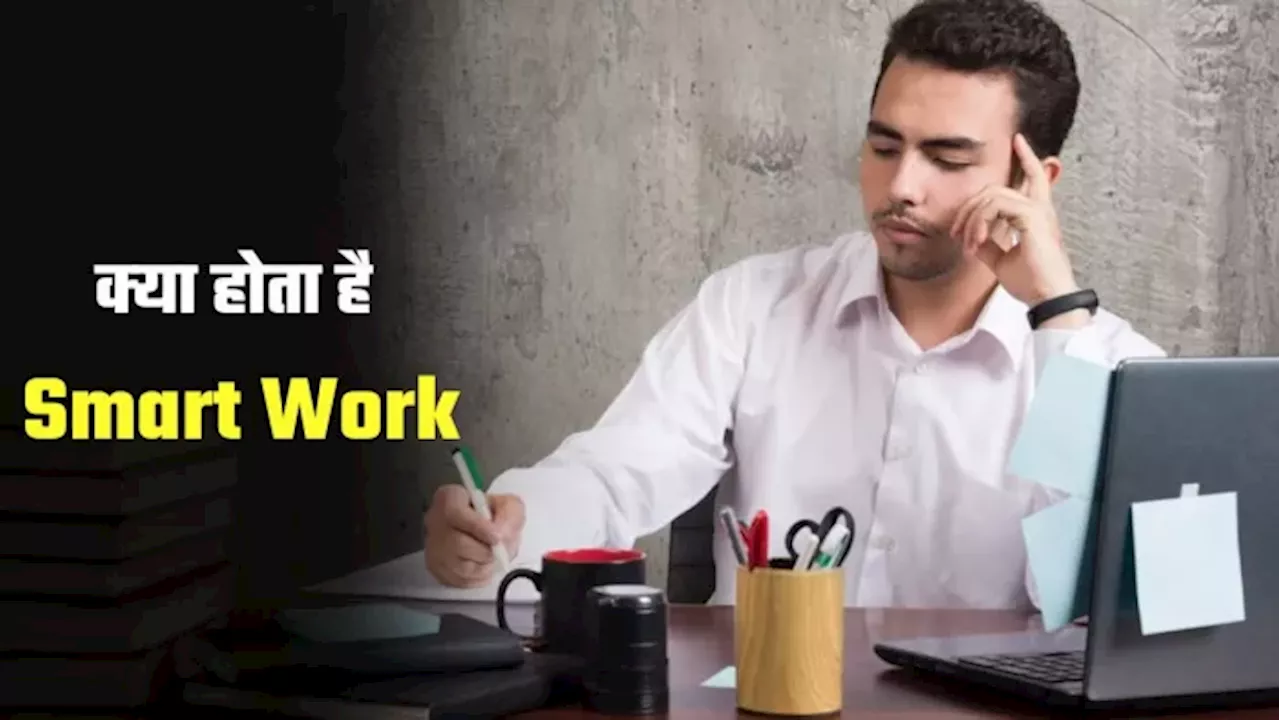 Smart Work से कम समय में मि‍लेगा सक्‍सेस, अट्रैक्‍ट‍िव होगी आपकी पर्सनैल‍िटी