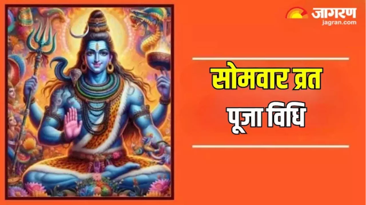 Somvar Vrat Puja Vidhi: सोमवार व्रत में ऐसे करें भगवान शिव की पूजा, विवाह में आ रही बाधा होगी दूर