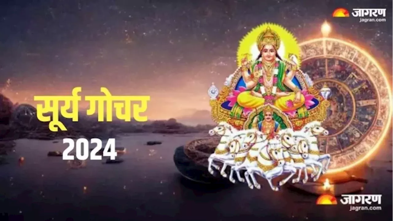 Surya Gochar 2024: मार्गशीर्ष पूर्णिमा पर सूर्य देव करेंगे राशि परिवर्तन, इन राशियों को होगा सर्वाधिक लाभ