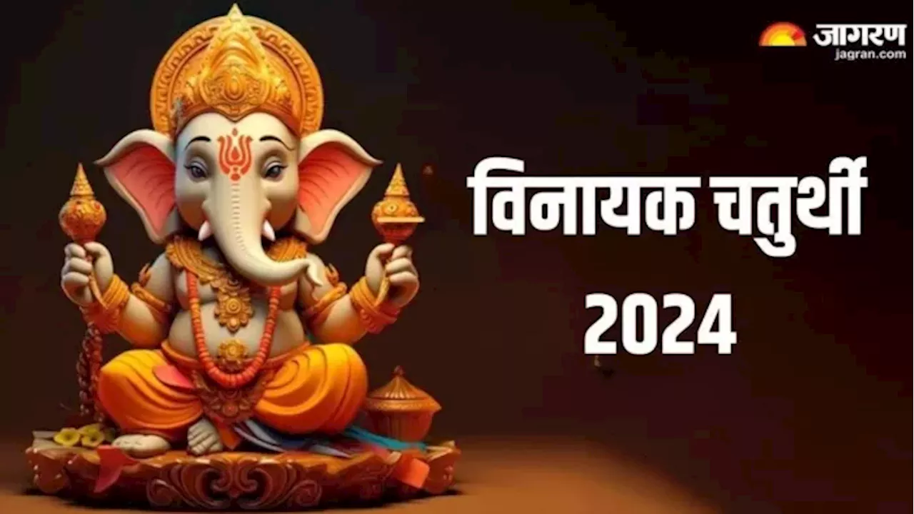 Vinayak Chaturthi 2024: 4 या 5 दिसंबर, कब है विनायक चतुर्थी? यहां पढ़ें शुभ मुहूर्त और पूजा विधि