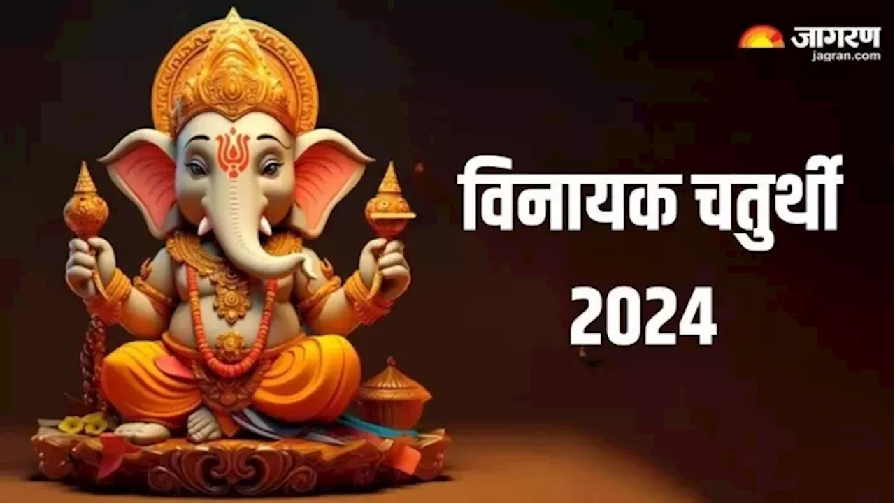 Vinayak Chaturthi 2024: विनायक चतुर्थी पर भगवान गणेश को चढ़ाएं ये चीजें, रिद्धि-सिद्धि रहेंगी मेहरबान