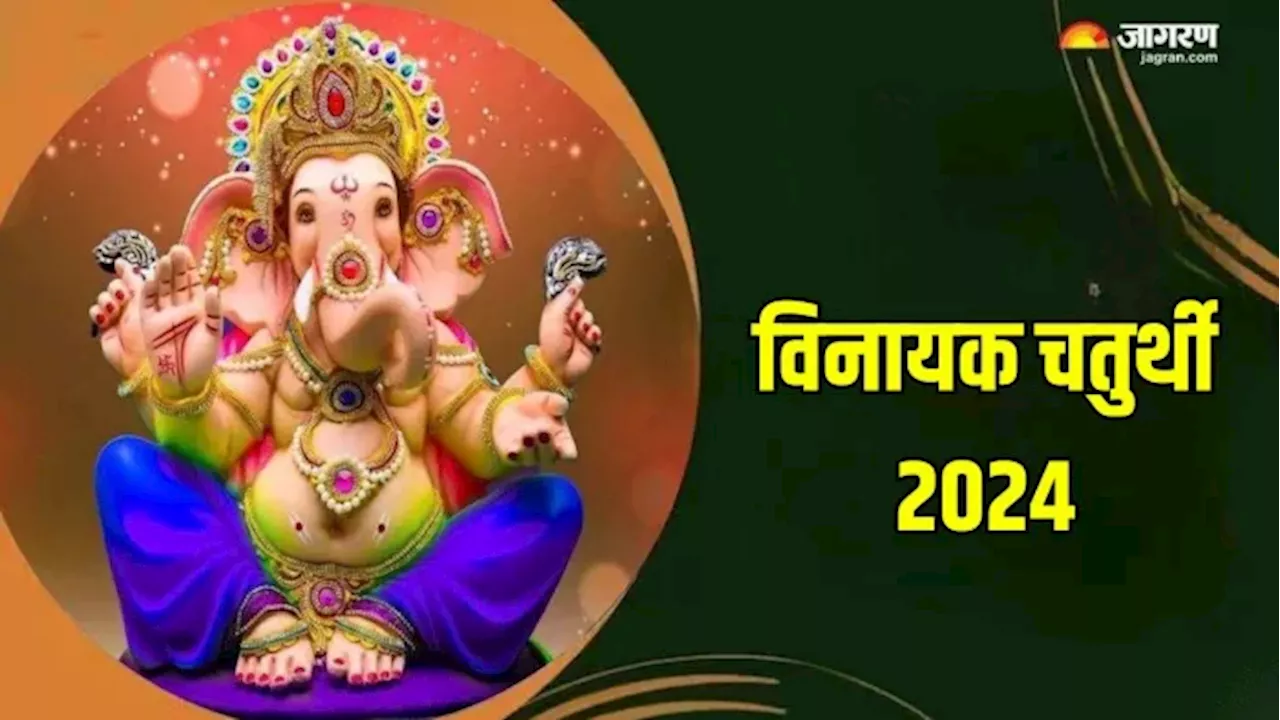 Vinayak Chaturthi 2024: विनायक चतुर्थी के दिन भगवान गणेश के इन नामों का करें जप, जीवन के सभी विघ्न होंगे दूर