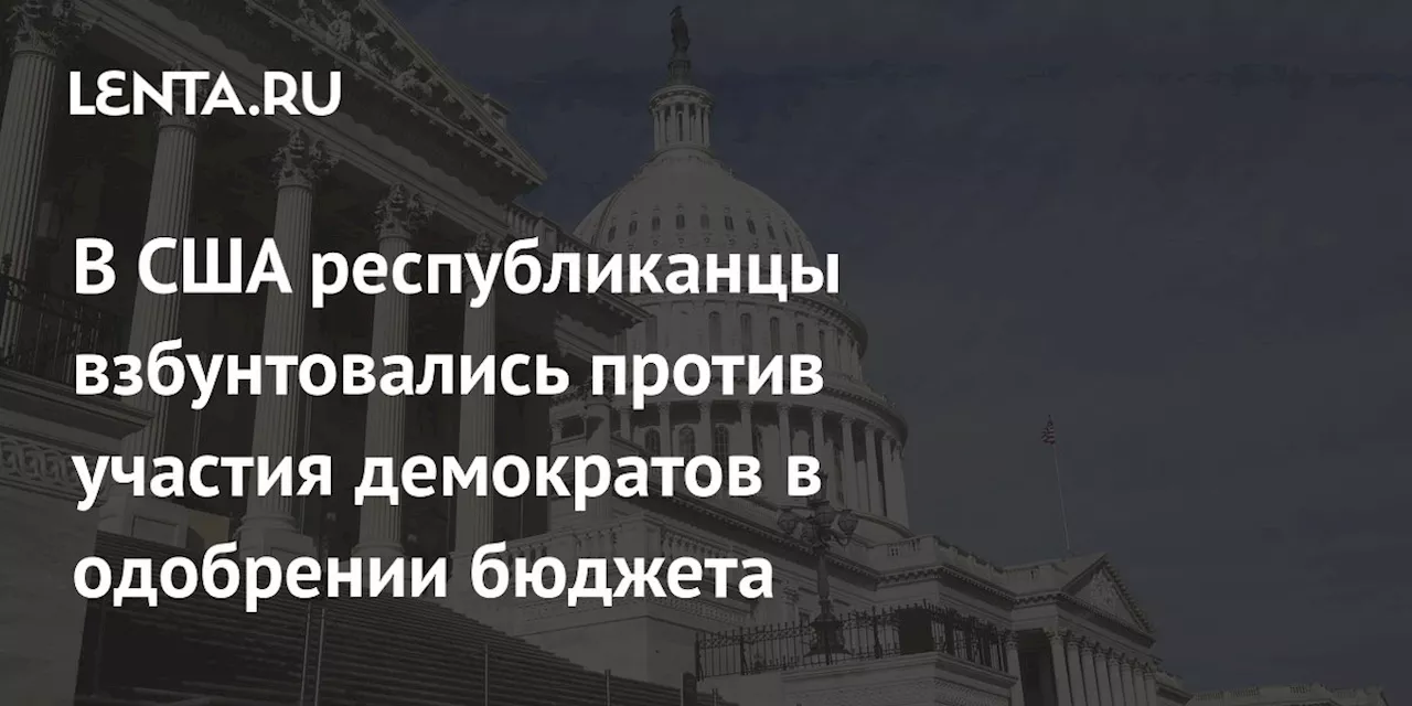 В США республиканцы взбунтовались против участия демократов в одобрении бюджета