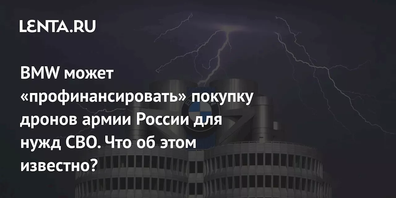 BMW может «профинансировать» покупку дронов армии России для нужд СВО. Что об этом известно?