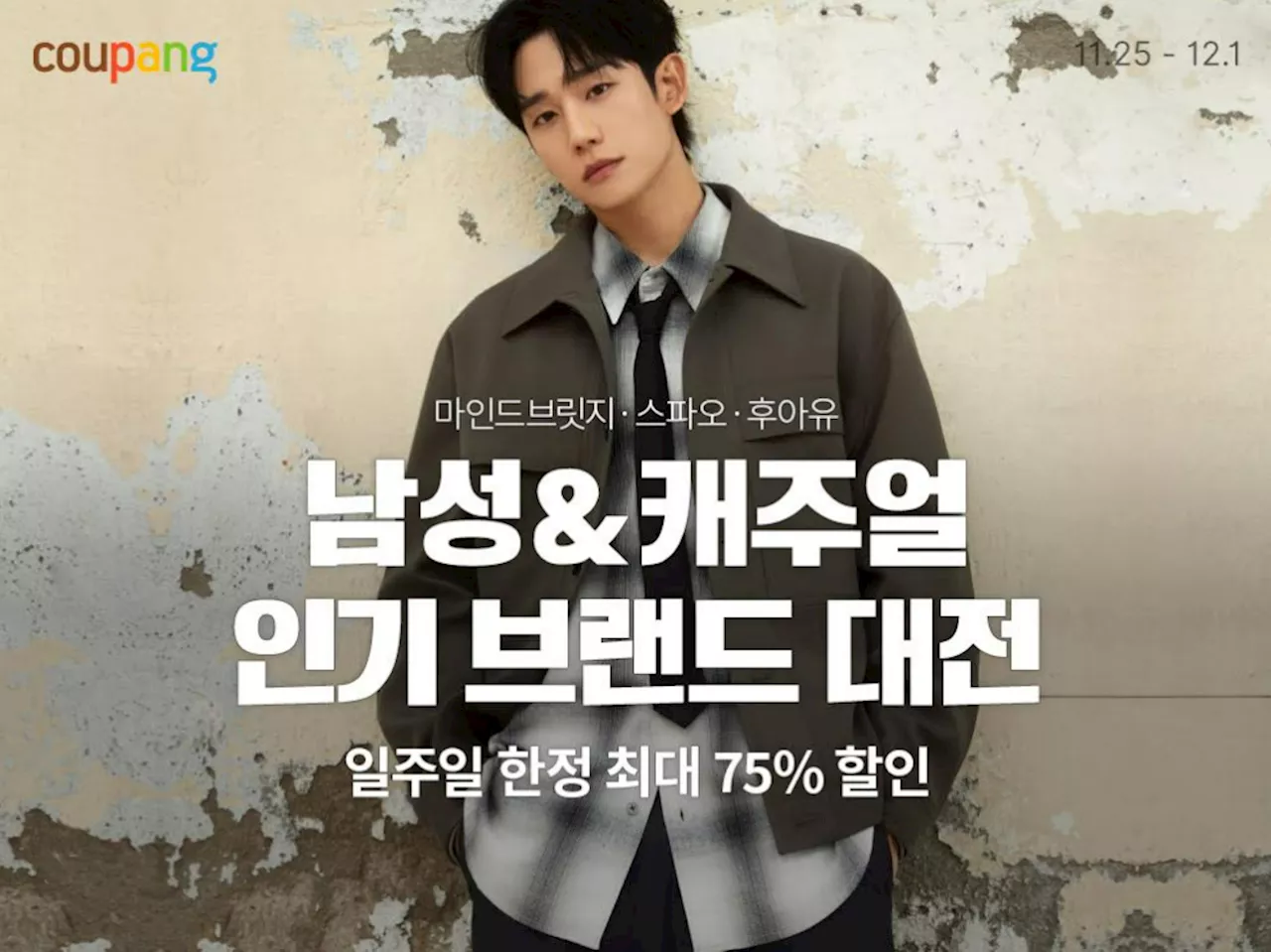 쿠팡, 스판 6개 브랜드와 함께 최대 75% 할인 및 와우회원 특별 혜택 제공