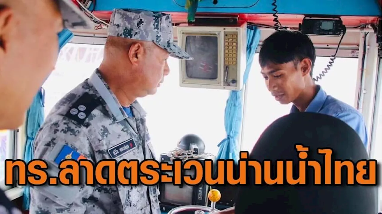 ทร.เร่งเจรจาเมียนมา ช่วย 4 ลูกเรือไทย สั่งทัพเรือภาค 3 ลาดตระเวนรักษาอธิปไตยน่านน้ำ