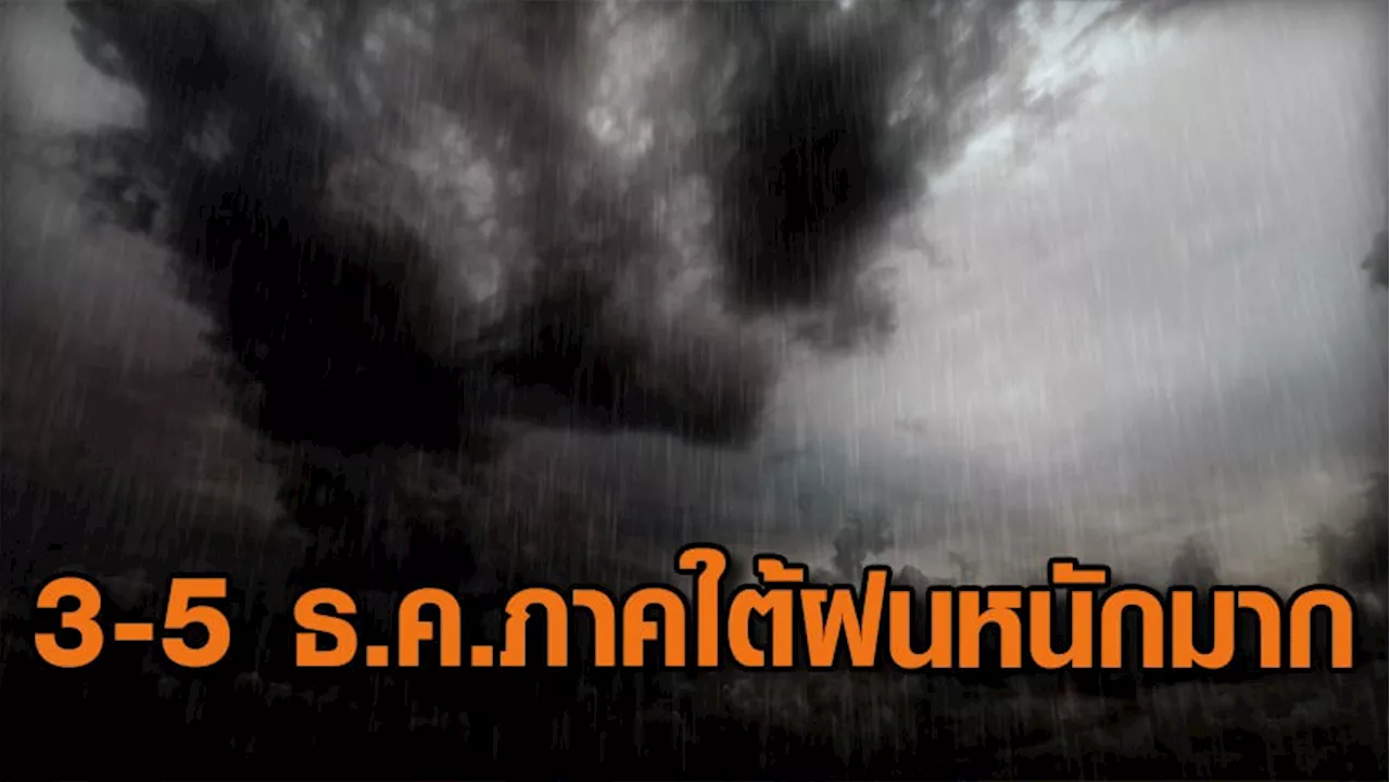 ฝนตกหนักถึงหนักมากในภาคใต้ จากหย่อมความกดอากาศต่ำ