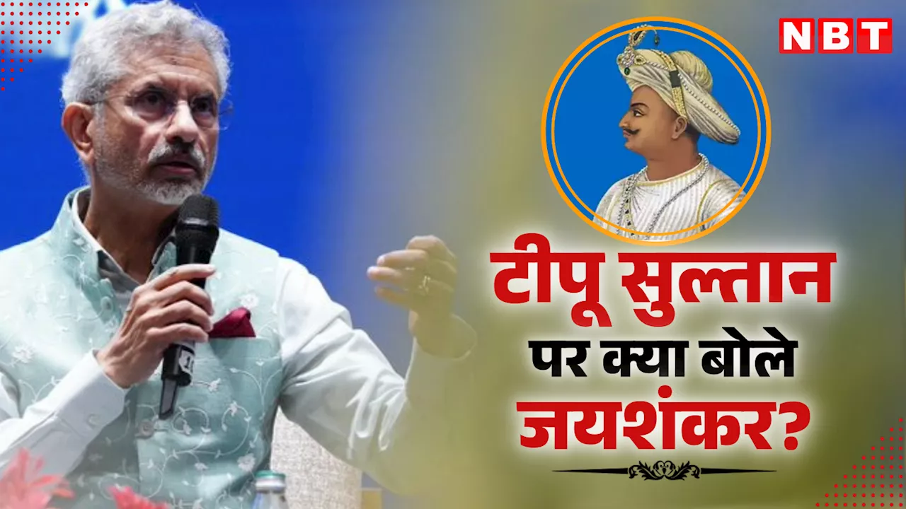 इतिहास की जटिल शख्सियत था टीपू सुल्तान... जानें 'मैसूर टाइगर' से क्यों प्रभावित हुए जयशंकर