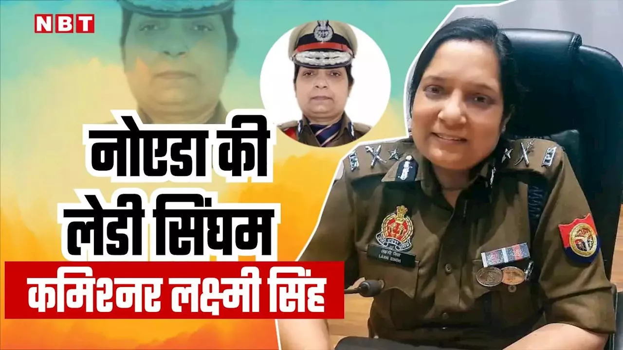 नोएडा की लेडी सिंघम IPS लक्ष्मी सिंह ने पूरा किया 2 साल का कार्यकाल, कमिश्नर पर पब्लिक की राय जानिए