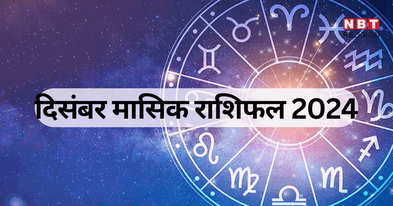 मासिक राशिफल, दिसंबर 2024 : तुला, धनु, मीन समेत 7 राशियों को साल के अंतिम माह मिलेगा भाग्य का साथ, ग्रहों के शुभ संयोग का मिलेगा फल