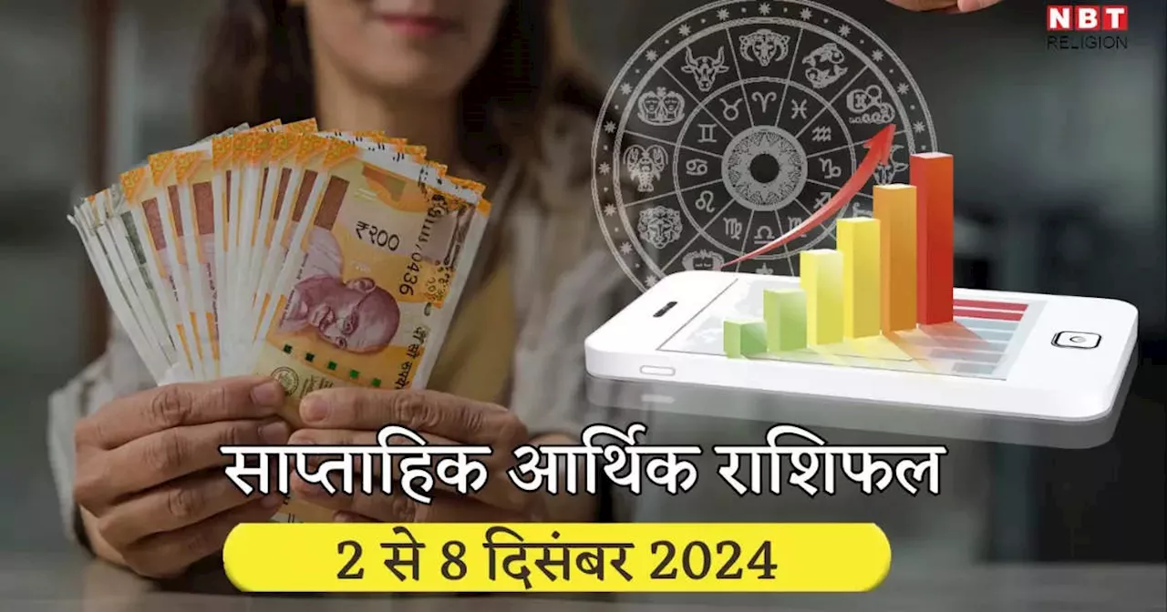 साप्ताहिक आर्थिक राशिफल 2 से 8 दिसंबर 2024 : शुक्र और मंगल के गोचर से कर्क और तुला सहित 5 राशियों की होगी उन्‍नति, आर्थिक मामलों में होगा जबर्दस्‍त लाभ