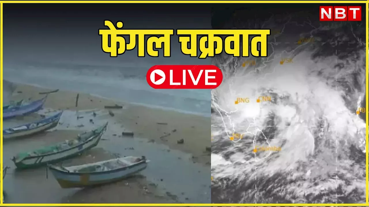 Cyclonic Fengal LIVE: स्कूलों की छुट्टी, एयरपोर्ट बंद... तमिलनाडु से लेकर केरल तक चक्रवात 'फेंगल' मचा रहा तबाही; जानें अपडेट