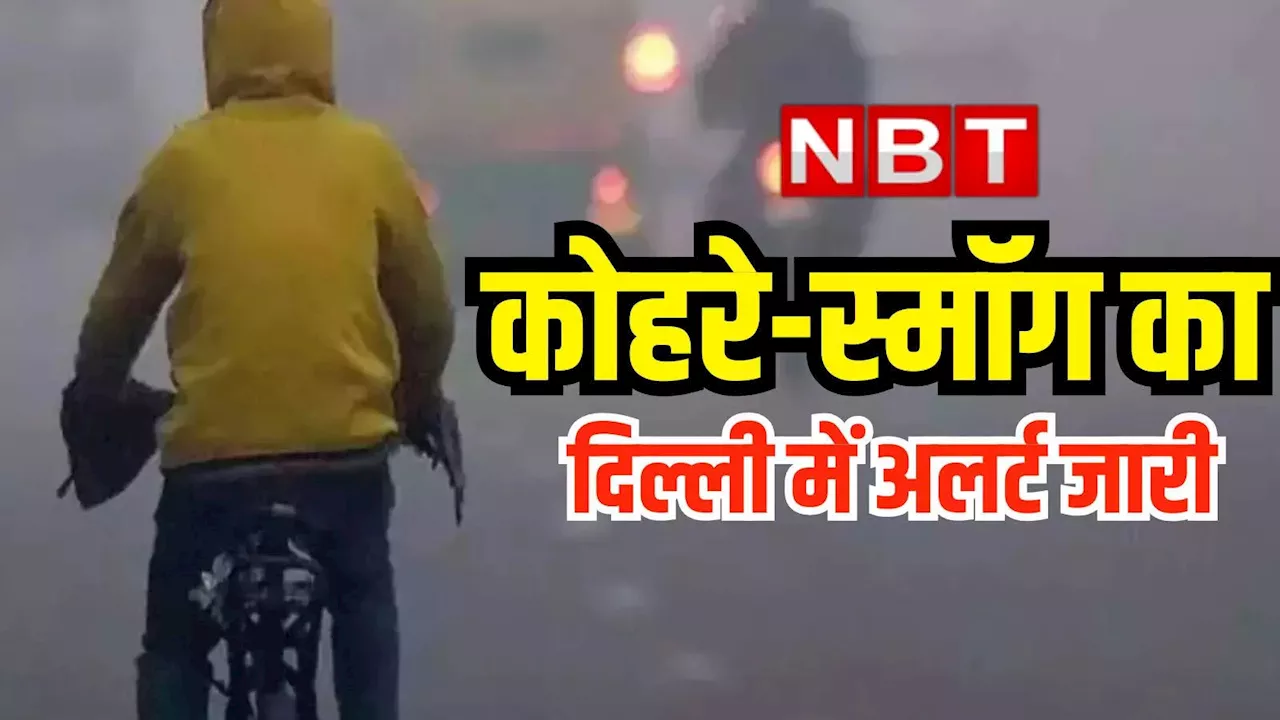 Delhi Weather Update: दिसंबर में ठंड से पहले गर्मी का तड़का, दिल्ली में कोहरे-स्मॉग का अलर्ट भी जारी, आज कैसा रहेगा मौसम?