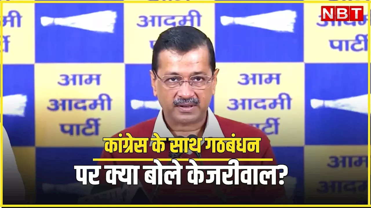 Delhi Politics: दिल्ली में AAP अकेले लड़ेगी चुनाव... मीडिया के सवाल का जवाब देते हुए केजरीवाल ने क्लियर कर दिया