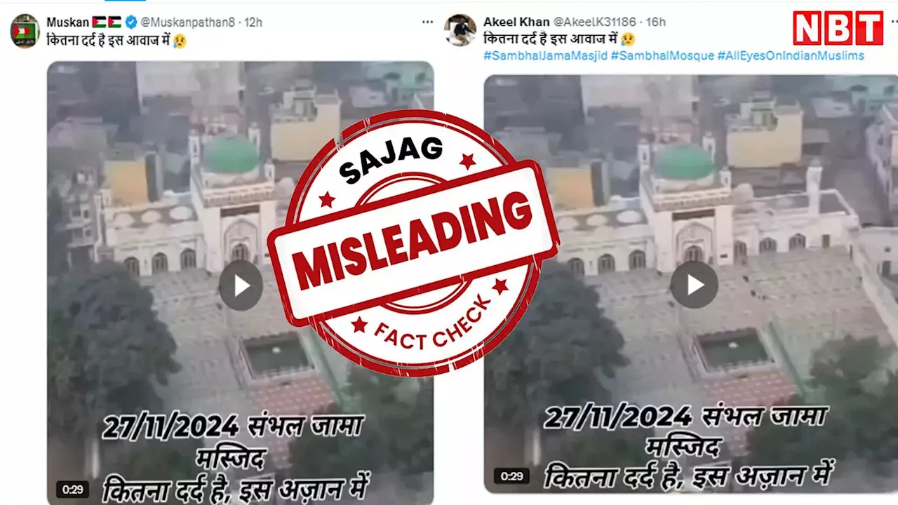 Fact Check: क्या संभल की जामा मस्जिद में दी गई दर्द भरी अजान? जानिए वायरल दावे का सच