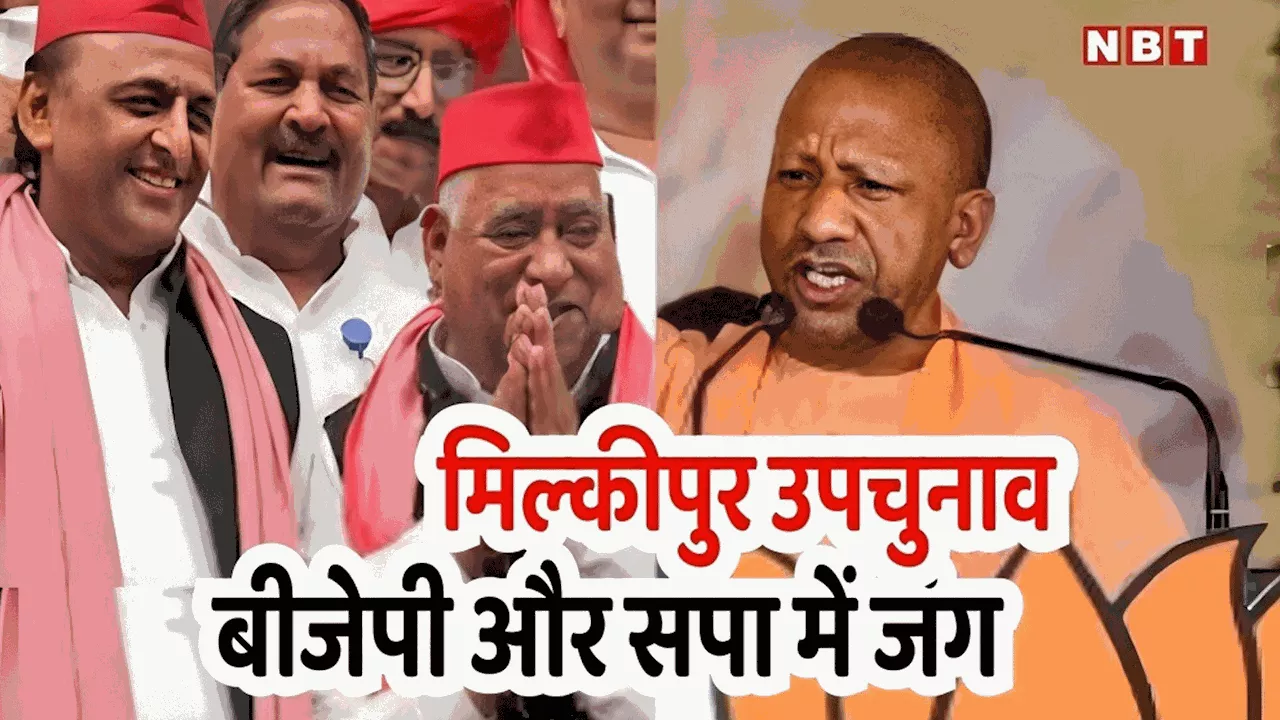 UP News: अब मिल्कीपुर उपचुनाव के लिए बीजेपी और सपा ने कसी कमर, जानिए क्‍या कहता है समीकरण?