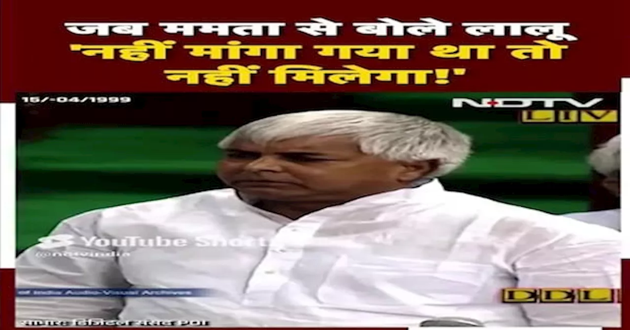 जब संसद में Lalu Yadav ने ली Mamata Banerjee की चुटकी... तो हंस परे पूर्व PM Atal Bihari Vajpayee भी