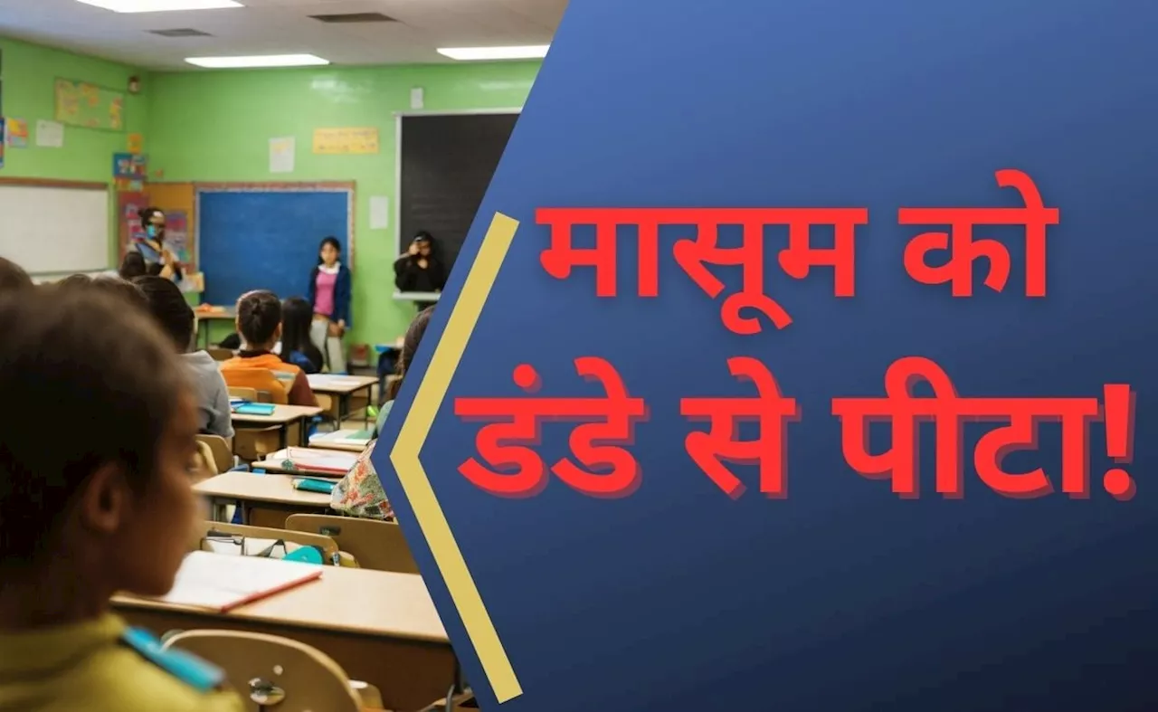 ठाणे: अंग्रेजी का एक शब्द ठीक से नहीं पढ़ा... टीचर ने &#039;स्&zwj;कैल&#039; से छात्र की कर दी पिटाई