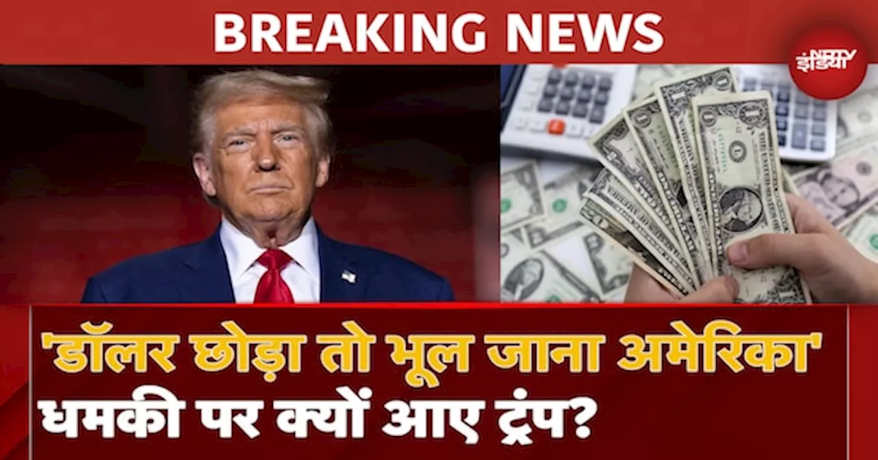 BREAKING News: Donald Trump ने BRCIS देशों को दी चेतावनी, बोले अगर Dollar को छोड़ा तो भूल जाना America